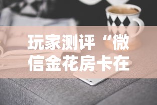 玩家测评“微信金花房卡在哪里购买”获取房卡方式