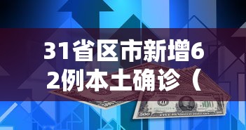 31省区市新增62例本土确诊(31省新增本土确诊4例)