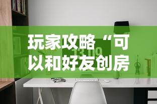 玩家攻略“可以和好友创房间一起玩的牌九”房卡使用方法介绍 玩家攻略“可以和好友创房间一起玩的牌九”房卡使用方法介绍
