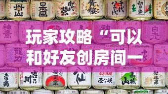 玩家攻略“可以和好友创房间一起玩的牌九”房卡使用方法介绍