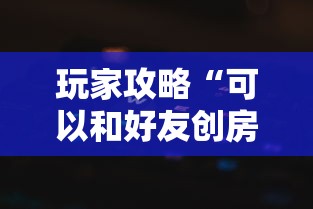 玩家攻略“可以和好友创房间一起玩的牌九”房卡使用方法介绍 玩家攻略“可以和好友创房间一起玩的牌九”房卡使用方法介绍
