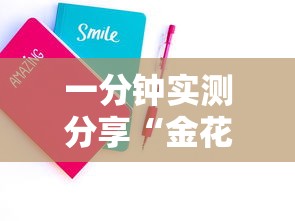 一分钟实测分享“金花链接房卡在哪里买”详细房卡怎么购买方式