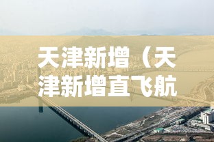 天津新增(天津新增直飞航线) 天津新增(天津新增直飞航线)