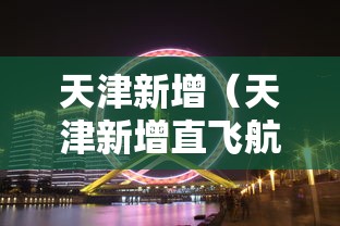 天津新增(天津新增直飞航线)