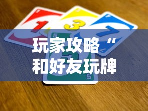 玩家攻略“和好友玩牌九要怎么买房卡”详细房卡使用教程