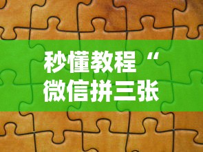 秒懂教程“微信拼三张金花房卡如何购买”详细房卡使用教程-哔哩哔哩