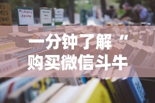 一分钟了解“购买微信斗牛房卡联系方式”详细房卡怎么购买教程