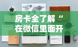 房卡全了解“在微信里面开金花房间怎么开”详细房卡使用教程-哔哩哔哩