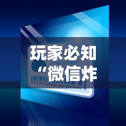玩家必知“微信炸 金花链接房卡”哪里获取房卡