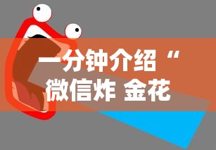 一分钟介绍“微信炸 金花房卡”详细房卡怎么充值教程
