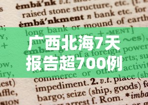广西北海7天报告超700例阳性，北海7天报告超700例阳性