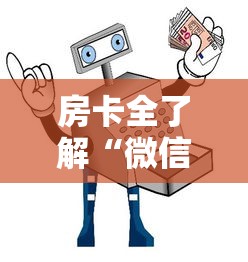 房卡全了解“微信链接房卡如何买”获取房卡教程