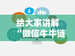 给大家讲解“微信牛牛链接房卡去哪里找去”链接房卡在哪里获取