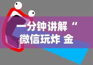 一分钟讲解“微信玩炸 金花房卡在哪里购买”详细房卡使用教程