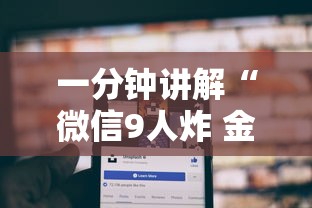 一分钟讲解“微信9人炸 金花房卡从哪购买”详细房卡使用教程