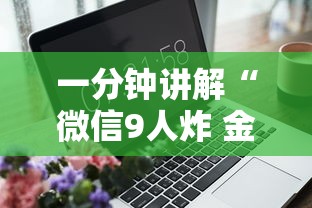 一分钟讲解“微信9人炸 金花房卡从哪购买”详细房卡使用教程