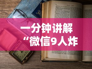 一分钟讲解“微信9人炸 金花房卡从哪购买”详细房卡使用教程