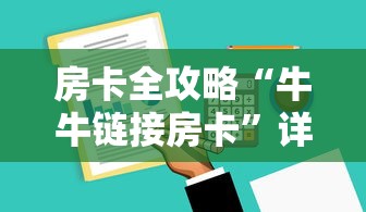房卡全攻略“牛牛链接房卡”详细介绍房卡使用方式