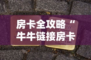 房卡全攻略“牛牛链接房卡”详细介绍房卡使用方式