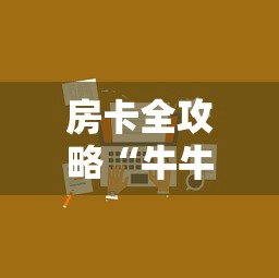 房卡全攻略“牛牛链接房卡”详细介绍房卡使用方式