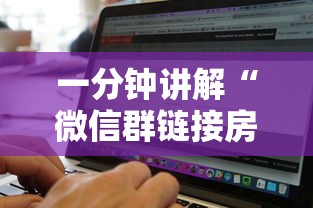 一分钟讲解“微信群链接房卡从哪购买”房卡使用方法介绍