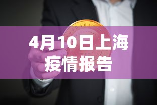 4月10日上海疫情报告