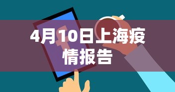 4月10日上海疫情报告