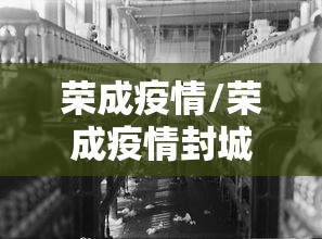 荣成疫情/荣成疫情封城时间