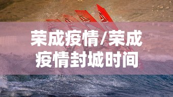 荣成疫情/荣成疫情封城时间