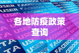 各地防疫政策查询，各地防疫政策一键查询指南