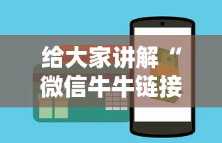 给大家讲解“微信牛牛链接房卡”房卡获取方法
