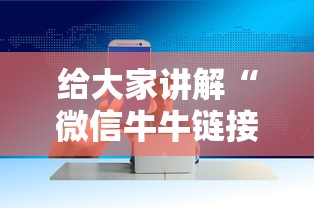 给大家讲解“微信牛牛链接房卡”房卡获取方法