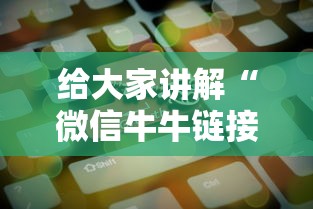 给大家讲解“微信牛牛链接房卡”房卡获取方法