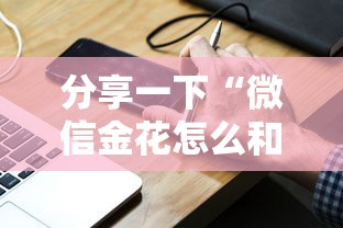 分享一下“微信金花怎么和朋友创房间玩”如何获取房卡教程 分享一下“微信金花怎么和朋友创房间玩”如何获取房卡教程