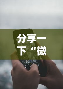 分享一下“微信金花怎么和朋友创房间玩”如何获取房卡教程 分享一下“微信金花怎么和朋友创房间玩”如何获取房卡教程