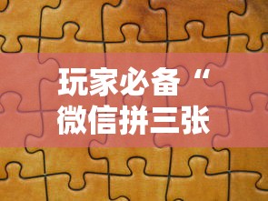 玩家必备“微信拼三张金花房卡如何购买”哪里获取房卡