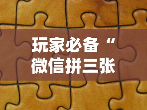 玩家必备“微信拼三张金花房卡如何购买”哪里获取房卡 玩家必备“微信拼三张金花房卡如何购买”哪里获取房卡
