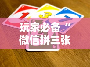 玩家必备“微信拼三张金花房卡如何购买”哪里获取房卡 玩家必备“微信拼三张金花房卡如何购买”哪里获取房卡