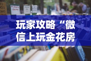 玩家攻略“微信上玩金花房卡怎么买”获取房卡教程