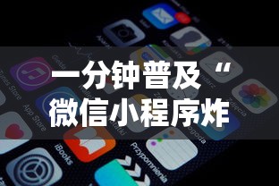 一分钟普及“微信小程序炸 金花房卡上哪充值”房卡链接获取
