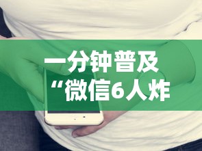 一分钟普及“微信6人炸 金花房卡在哪里买”获取房卡方式
