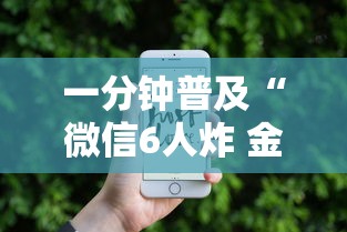 一分钟普及“微信6人炸 金花房卡在哪里买”获取房卡方式