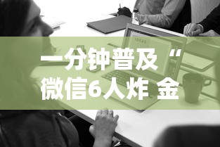 一分钟普及“微信6人炸 金花房卡在哪里买”获取房卡方式