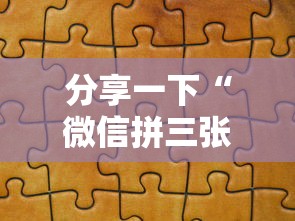分享一下“微信拼三张房卡链接”详细房卡使用教程-哔哩哔哩