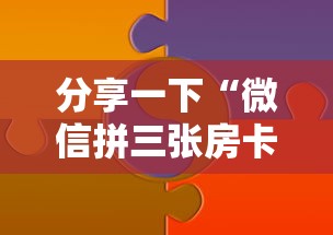 分享一下“微信拼三张房卡链接”详细房卡使用教程-哔哩哔哩