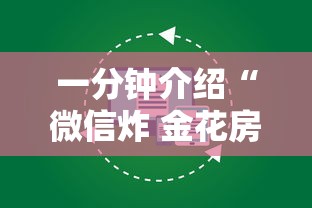 一分钟介绍“微信炸 金花房卡怎么卖”房卡使用方法介绍