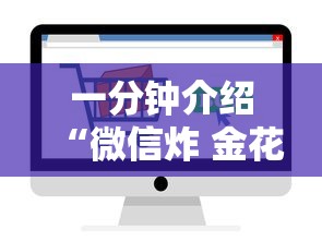 一分钟介绍“微信炸 金花房卡怎么卖”房卡使用方法介绍