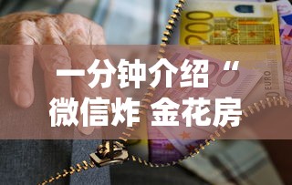 一分钟介绍“微信炸 金花房卡怎么卖”房卡使用方法介绍