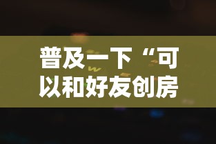 普及一下“可以和好友创房间一起玩的牌九”房卡获取方法 普及一下“可以和好友创房间一起玩的牌九”房卡获取方法