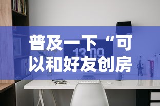 普及一下“可以和好友创房间一起玩的牌九”房卡获取方法